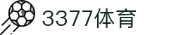 3377体育-权威体育赛事平台-中国官方网站
